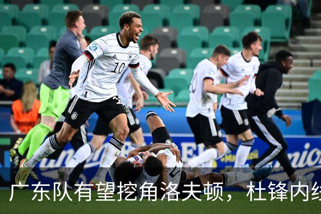 广东队有望挖角洛夫顿，杜锋内线新答案浮现