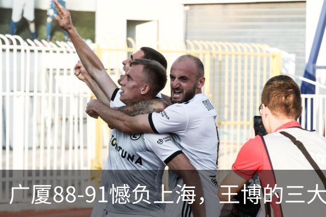 广厦88-91憾负上海，王博的三大调整决定G3生死