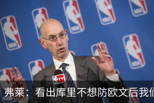 弗莱：看出库里不想防欧文后我们疯狂点名 一直让欧文单挑生吃他