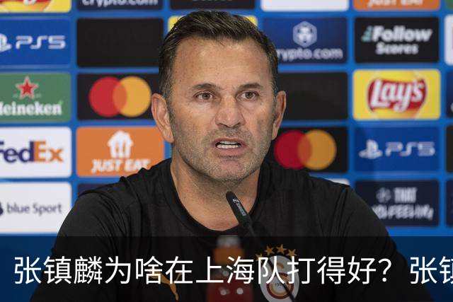 张镇麟为啥在上海队打得好？张镇麟毫不客气说出心里话，原来如此