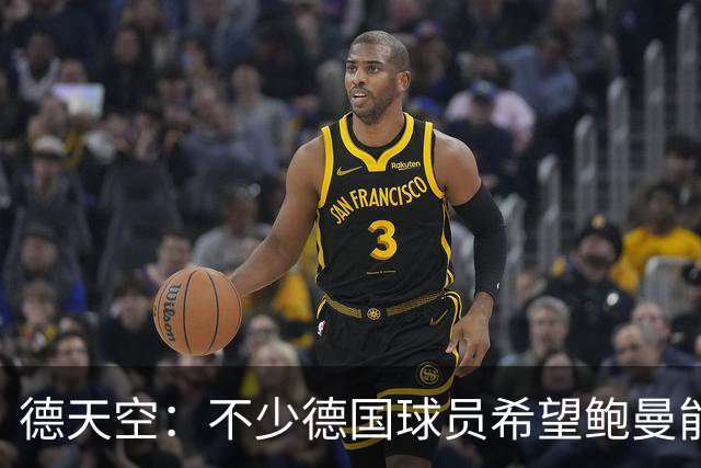 德天空：不少德国球员希望鲍曼能出战最后一场小组赛