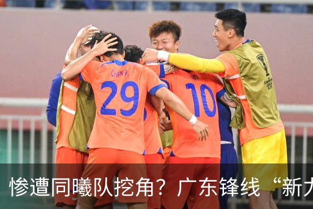 惨遭同曦队挖角？广东锋线“新力量”去向曝光，朱芳雨拒绝留人！