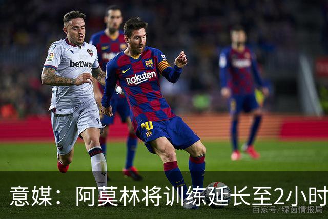 意媒：阿莫林将训练延长至2小时加大强度，明天米兰踢闭门热身赛