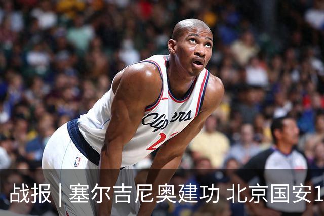 战报 | 塞尔吉尼奥建功 北京国安1-1辽宁铁人楠波湾