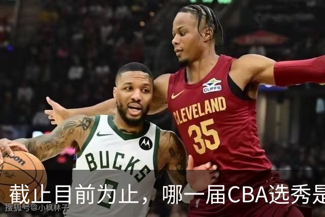 截止目前为止，哪一届CBA选秀是黄金一代？-CBA-CBA专区-虎扑社区