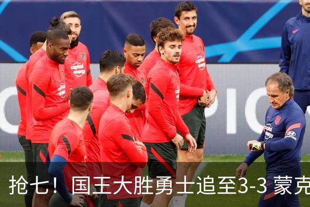 抢七！国王大胜勇士追至3-3 蒙克28分库里29分