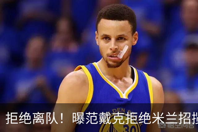 拒绝离队！曝范戴克拒绝米兰招揽，利物浦队长35万英镑留队带新人