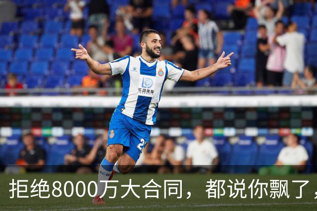 拒绝8000万大合同，都说你飘了，如今拿完1.8亿，又签3100万肥约