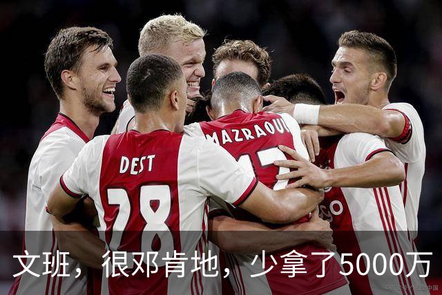 文班，很邓肯地，少拿了5000万