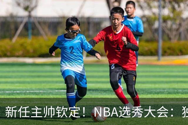 新任主帅钦定！NBA选秀大会：独行侠用9号签选中小莫雷兹·约翰逊