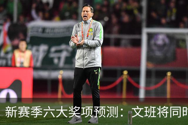 新赛季六大奖项预测：文班将同时拿MVP+DPOY？