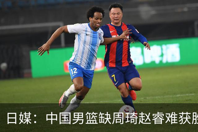 日媒：中国男篮缺周琦赵睿难获胜！日本球迷：输中国队23分！