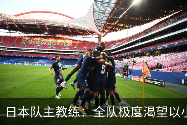 日本队主教练：全队极度渴望以小组头名出线