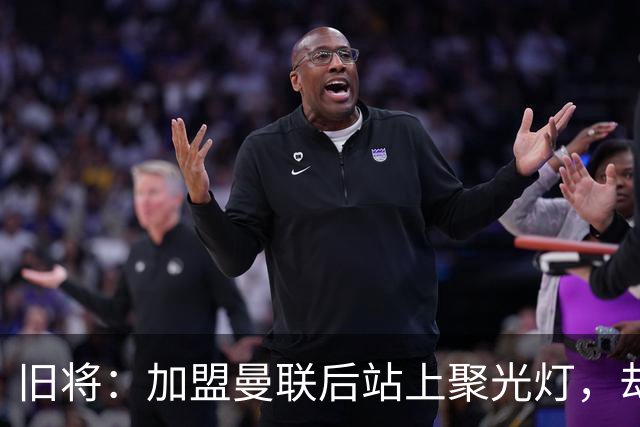 旧将：加盟曼联后站上聚光灯，却没人教我如何规避名利带来的陷阱
