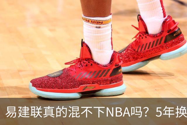 易建联真的混不下NBA吗？5年换4队后才发现，答案可能很意外