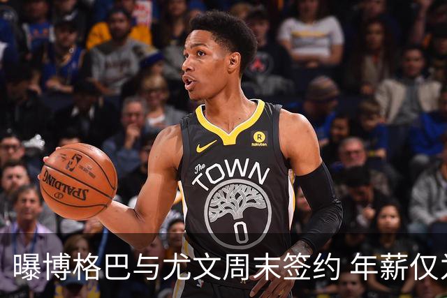 曝博格巴与尤文周末签约 年薪仅为在曼联时一半