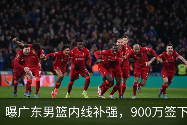 曝广东男篮内线补强，900万签下季后赛场均6.5分悍将，朱芳雨又现神操作