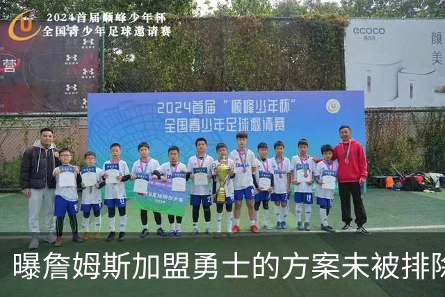 曝詹姆斯加盟勇士的方案未被排除 仍在评估可行性