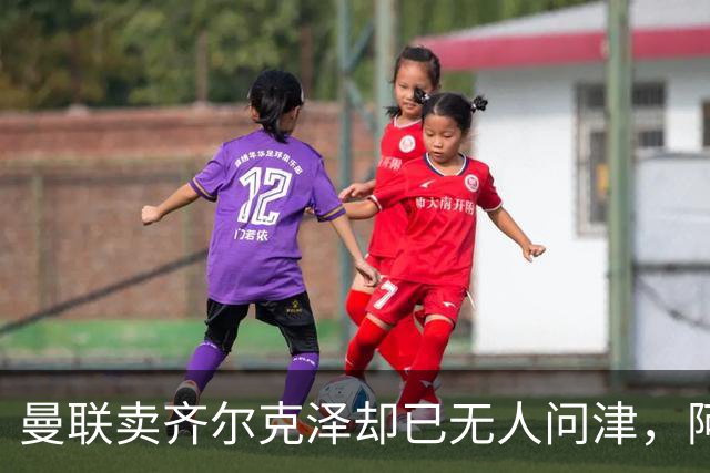 曼联卖齐尔克泽却已无人问津，阿莫林不让米兰引进！恐成气氛组领袖