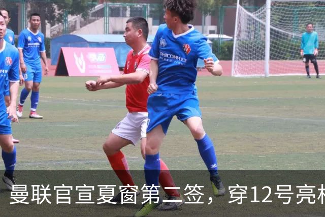 曼联官宣夏窗第二签，穿12号亮相会晤卡里克！下位新援亦准备就绪