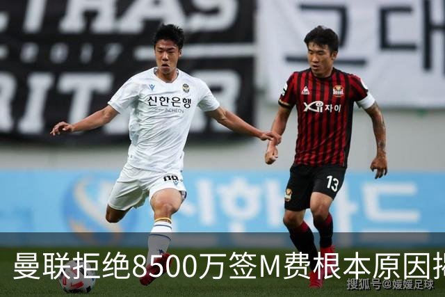 曼联拒绝8500万签M费根本原因揭秘，担心重蹈桑乔覆辙！桑托斯蒂莱曼斯意志更坚定