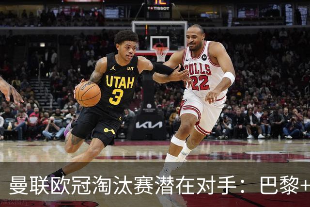 曼联欧冠淘汰赛潜在对手：巴黎+马竞+国米