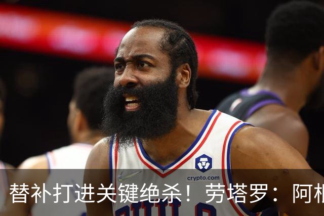替补打进关键绝杀！劳塔罗：阿根廷最大特点就是永不放弃
