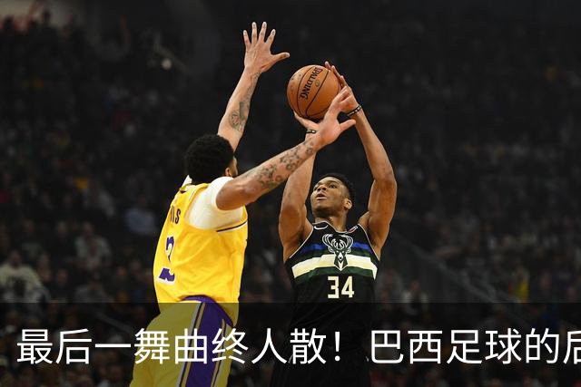 最后一舞曲终人散！巴西足球的后内马尔时代还没有答案