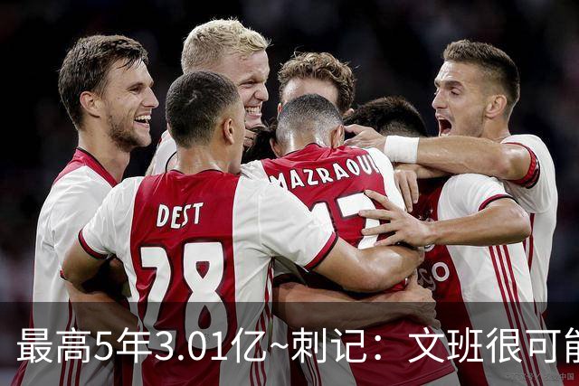 最高5年3.01亿~刺记：文班很可能以5年2.51亿提前续约 带球员选项
