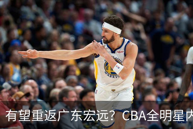 有望重返广东宏远？CBA全明星内线被球队放弃，朱芳雨或以底薪低成本签下这名补强强援
