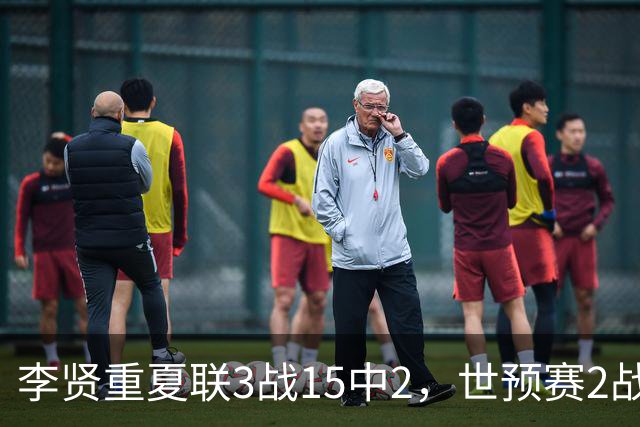 李贤重夏联3战15中2，世预赛2战中国轰53分，可见中国男篮的强度