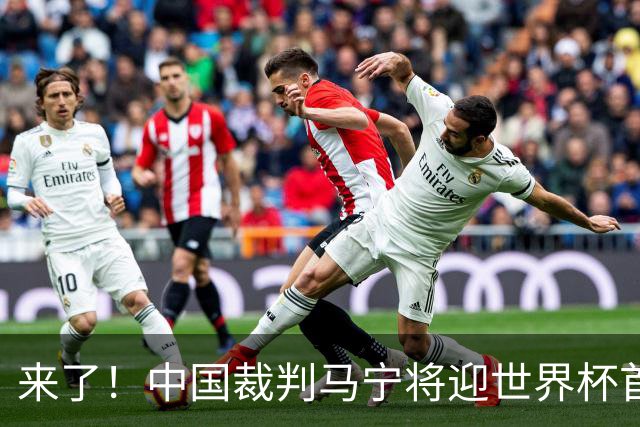 来了！中国裁判马宁将迎世界杯首秀 执法厄瓜多尔VS库拉索