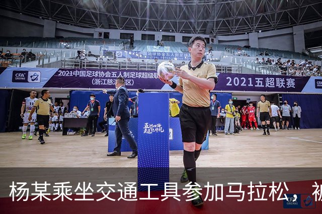 杨某乘坐交通工具参加马拉松，被禁赛三年