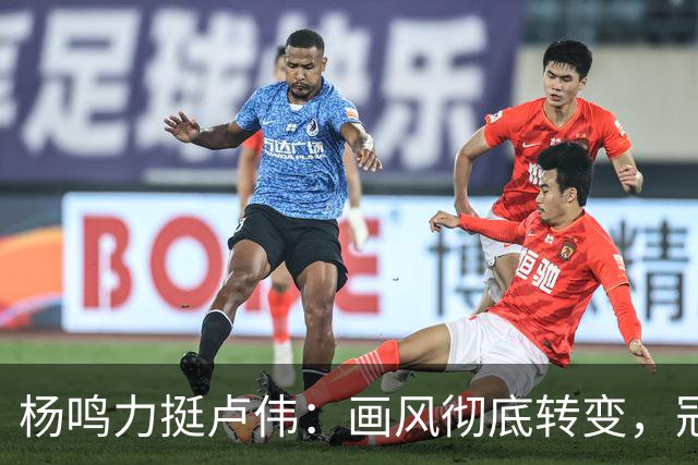 杨鸣力挺卢伟：画风彻底转变，冠军就在眼前，王博还有机会吗？