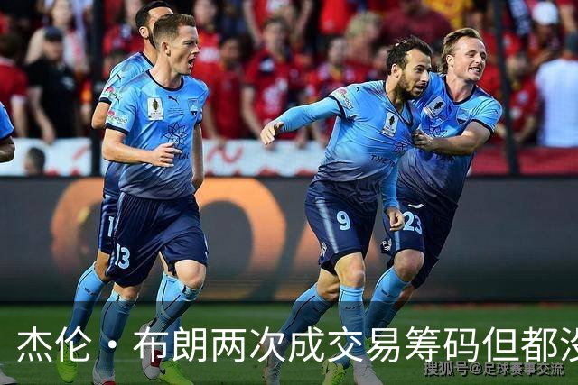 杰伦·布朗两次成交易筹码但都没成功 包括22年换KD和今年换字母