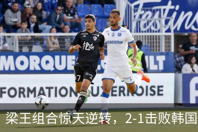 梁王组合惊天逆转，2-1击败韩国强敌晋级新加坡赛八强！