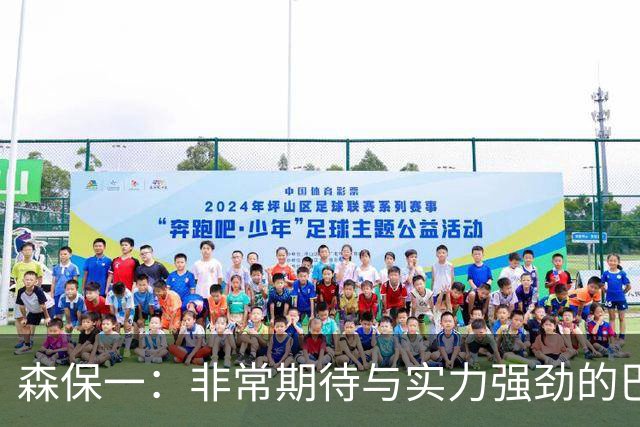 森保一：非常期待与实力强劲的巴西交锋 日本有机会赢