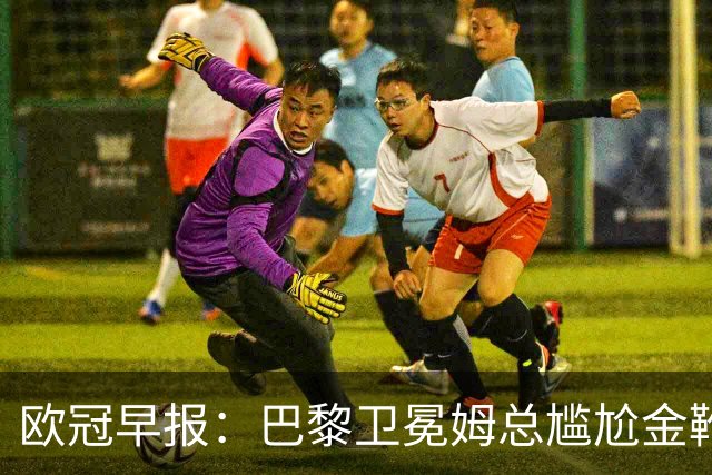 欧冠早报：巴黎卫冕姆总尴尬金靴 阿森纳赛季不败丢冠