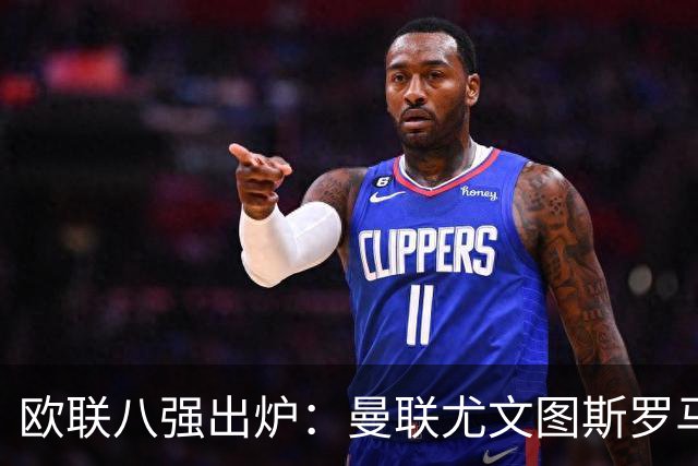 欧联八强出炉：曼联尤文图斯罗马塞维利亚在列