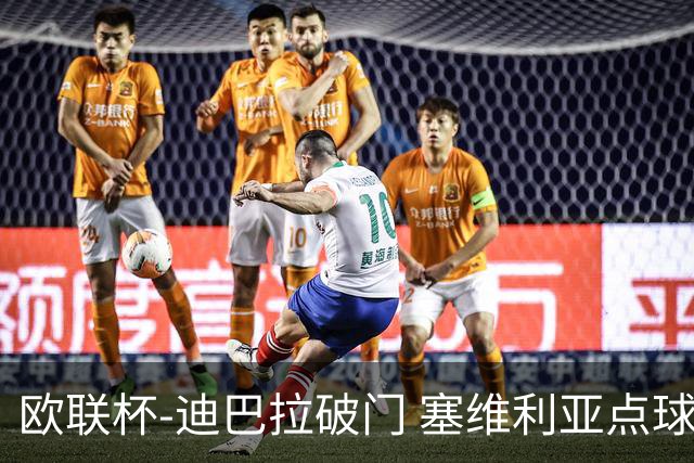 欧联杯-迪巴拉破门 塞维利亚点球5-2罗马获得冠军