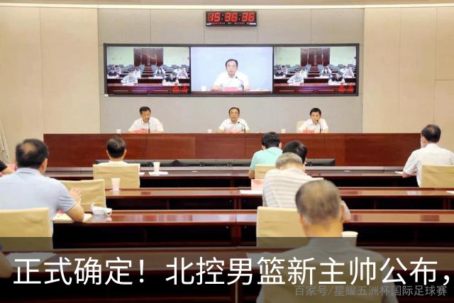 正式确定！北控男篮新主帅公布，北京首钢旧臣上任