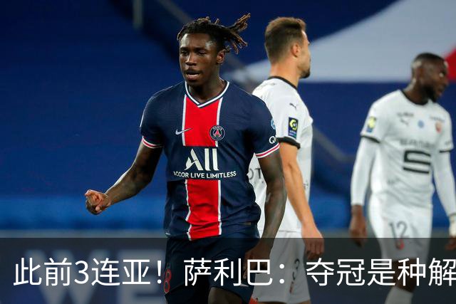 此前3连亚！萨利巴：夺冠是种解脱；从现在起每年至少要赢1个奖杯