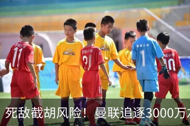 死敌截胡风险！曼联追逐3000万左后卫落于下风，7大备选曝光，低价目标1300万
