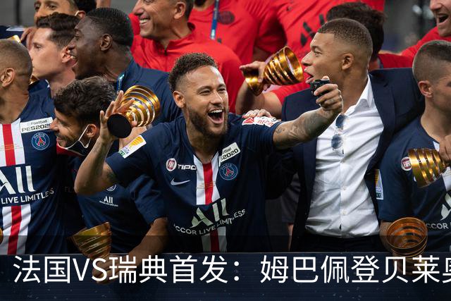 法国VS瑞典首发：姆巴佩登贝莱奥利塞 伊萨克约克雷斯