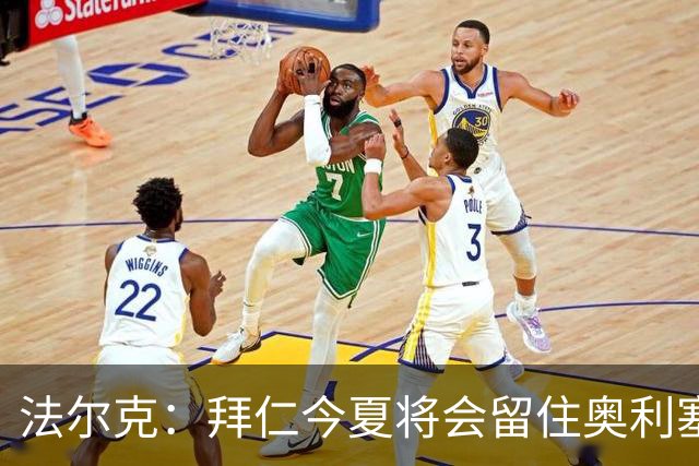 法尔克：拜仁今夏将会留住奥利塞 老佛爷跟海纳说要签更像开玩笑