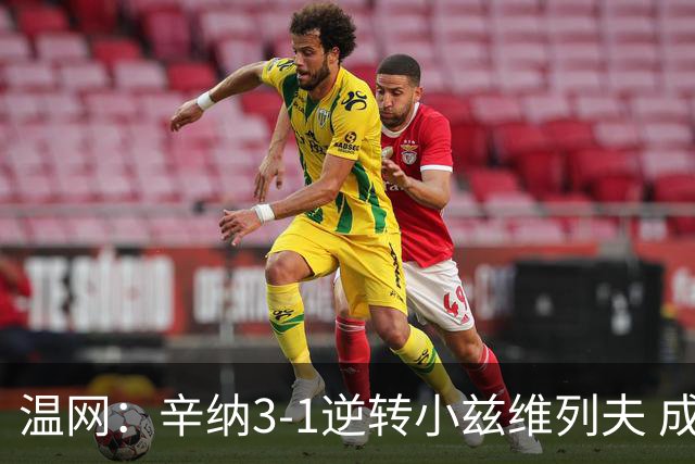 温网：辛纳3-1逆转小兹维列夫 成功卫冕夺生涯第五冠
