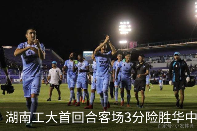 湖南工大首回合客场3分险胜华中科大 柳锐14+8+7 欧阳昊睿22+8