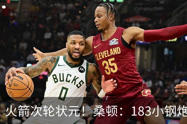火箭次轮状元！桑顿：183小钢炮模板布伦森 俄亥俄州立队史得分王