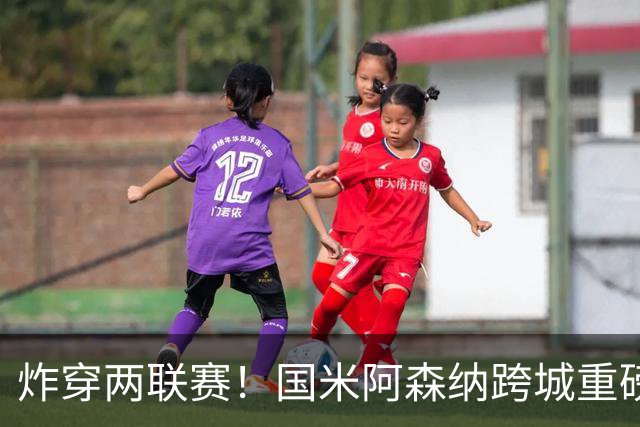 炸穿两联赛！国米阿森纳跨城重磅传闻发酵，厄德高换赛道手握双重选择权