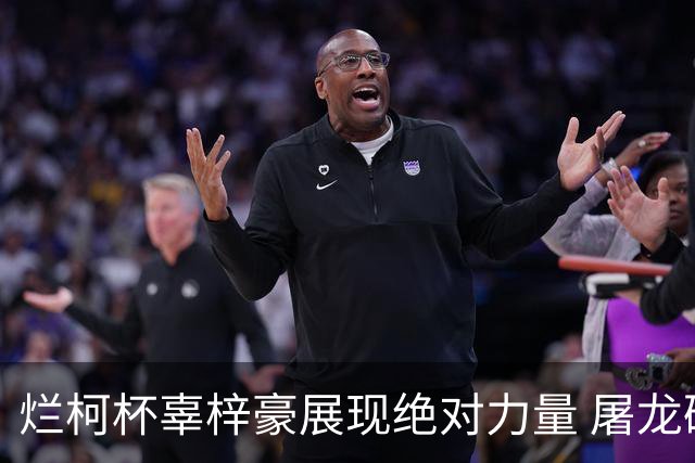 烂柯杯辜梓豪展现绝对力量 屠龙破朴廷桓不败金身